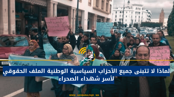 لماذا لا تتبنى جميع الأحزاب السياسية الوطنية الملف الحقوقي لأسر شهداء الصحراء