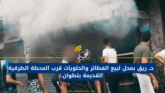  حــ ريق بمحل لبيع الفطائر والحلويات قرب المحطة الطرقية القديمة بتطوان