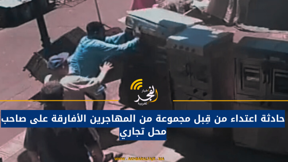 حادثة اعتداء من قِبل مجموعة من المهاجرين الأفارقة على صاحب محل تجاري