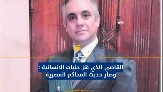 القاضي الذي هز جنبات الانسانية : وصار حديث المحاكم المصرية