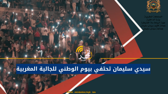سيدي سليمان تحتفي بيوم الوطني للجالية المغربية