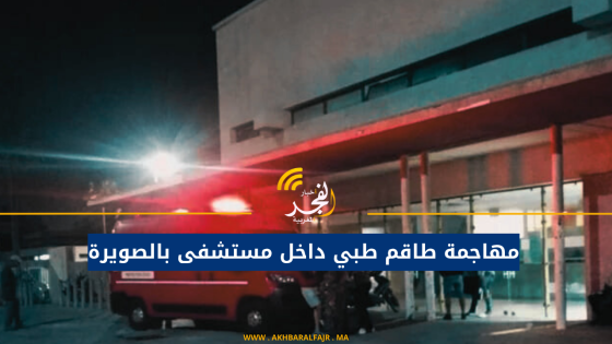 مهاجمة طاقم طبي داخل مستشفى بالصويرة