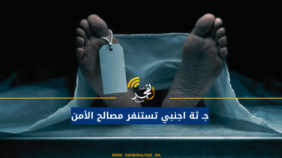 جـ ثة اجنبي تستنفر مصالح الأمن