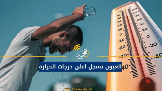 العيون تسجل اعلى درجات الحرارة