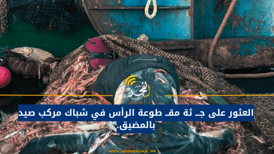 العثور على جـــ ثة مقــ طوعة الرأس في شباك مركب صيد بالمضيق.