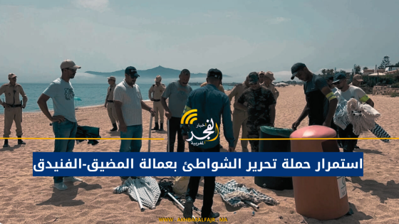 استمرار حملة تحرير الشواطئ بعمالة المضيق-الفنيدق