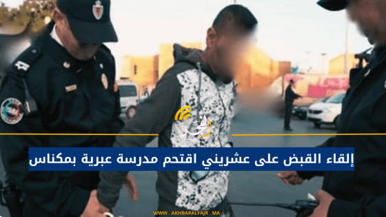 إلقاء القبض على عشريني اقتحم مدرسة عبرية بمكناس