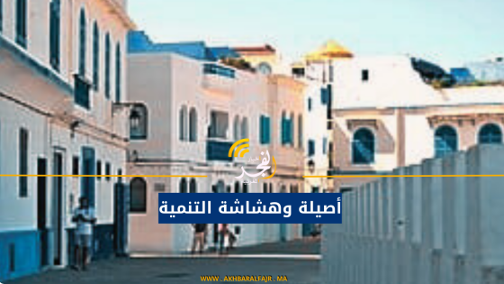 أصيلة وهشاشة التنمية
