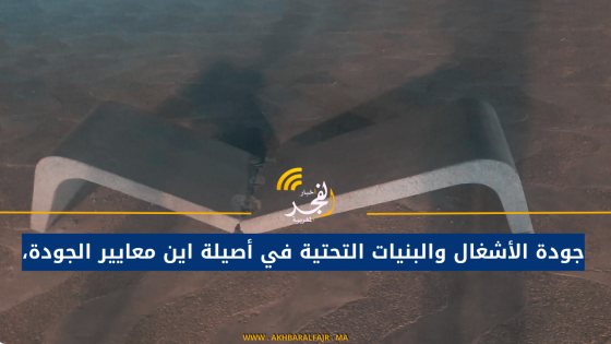 جودة الأشغال والبنيات التحتية في أصيلة اين معايير الجودة،