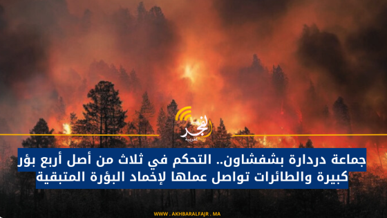 جماعة دردارة بشفشاون.. التحكم في ثلاث من أصل أربع بؤر كبيرة والطائرات تواصل عملها لإخماد البؤرة المتبقية