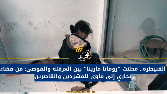 القنيطرة.. محلات “رومانا مارينا” بين العرقلة والفوضى: من فضاء تجاري إلى مأوى للمشردين والقاصرين