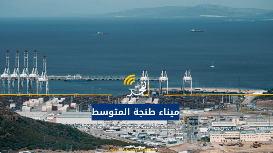 ميناء طنجة المتوسط