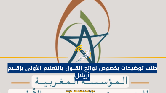 طلب توضيحات بخصوص لوائح القبول بالتعليم الأولي بإقليم أزيلال