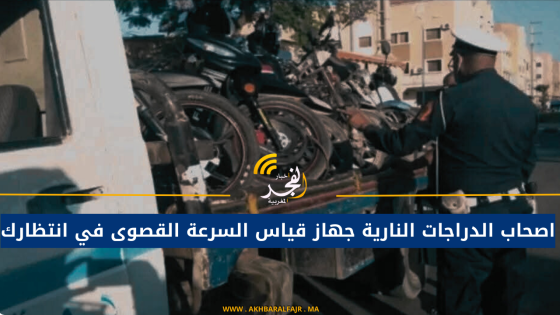 اصحاب الدراجات النارية جهاز قياس السرعة القصوى في انتظارك
