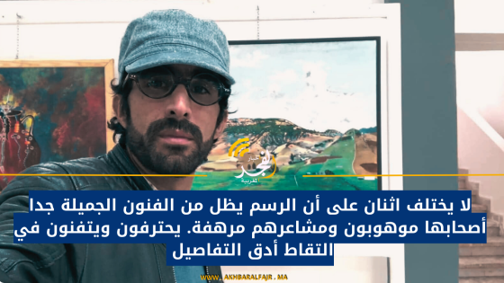 لا يختلف اثنان على أن الرسم يظل من الفنون الجميلة جدا أصحابها موهوبون ومشاعرهم مرهفة. يحترفون ويتفنون في التقاط أدق التفاصيل