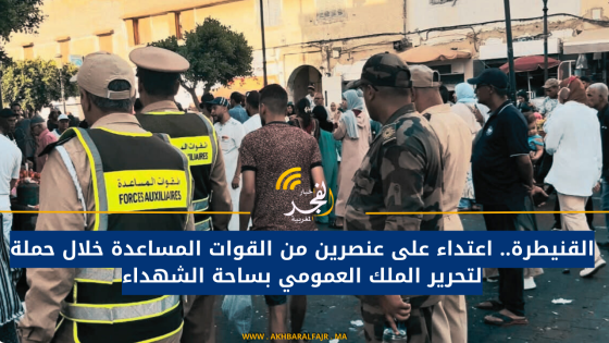 القنيطرة.. اعتداء على عنصرين من القوات المساعدة خلال حملة لتحرير الملك العمومي بساحة الشهداء