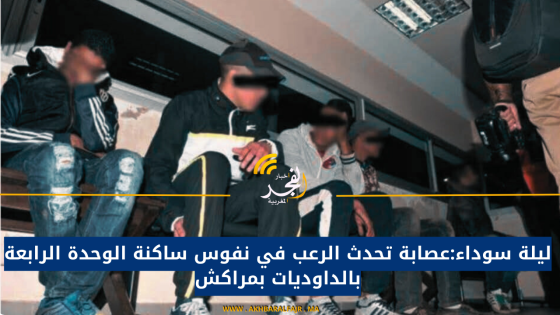 ليلة سوداء:عصابة تحدث الرعب في نفوس ساكنة الوحدة الرابعة بالداوديات بمراكش