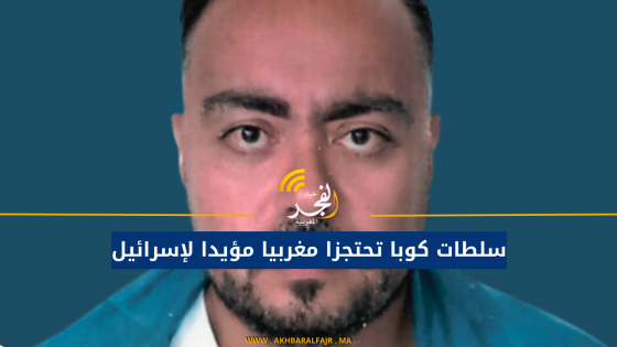 سلطات كوبا تحتجزا مغربيا مؤيدا لإسرائيل