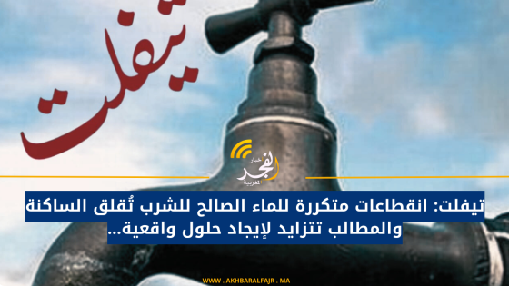 تيفلت: انقطاعات متكررة للماء الصالح للشرب تُقلق الساكنة والمطالب تتزايد لإيجاد حلول واقعية…