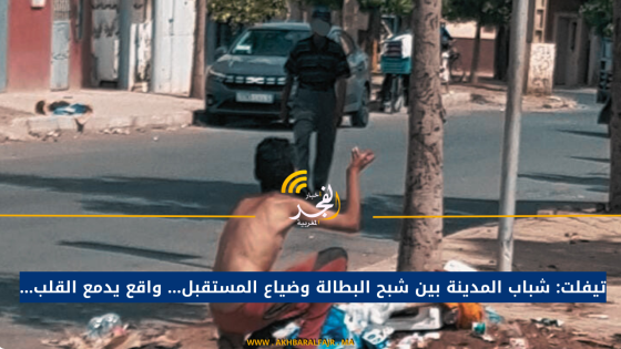 تيفلت: شباب المدينة بين شبح البطالة وضياع المستقبل… واقع يدمع القلب