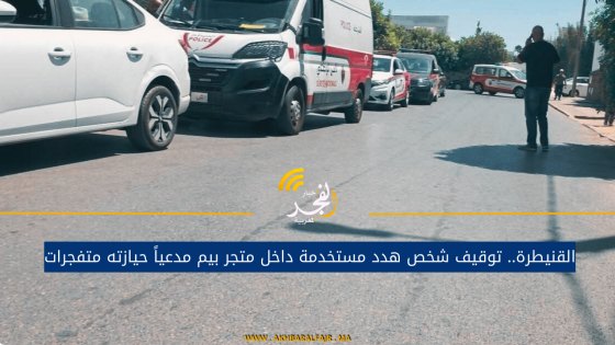 القنيطرة.. توقيف شخص هدد مستخدمة داخل متجر بيم مدعياً حيازته متــ فجرات