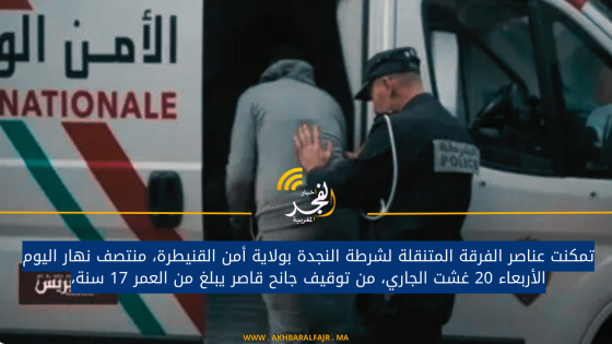 تمكنت عناصر الفرقة المتنقلة لشرطة النجدة بولاية أمن القنيطرة، منتصف نهار اليوم الأربعاء 20 غشت الجاري، من توقيف جانح قاصر يبلغ من العمر 17 سنة،