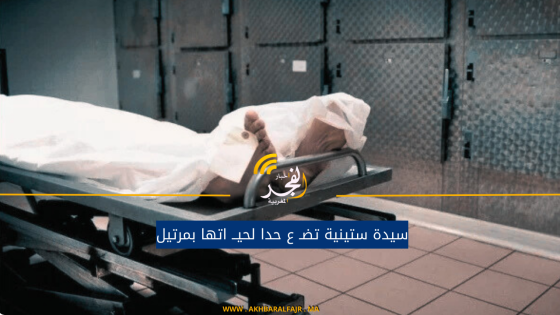 سيدة ستينية تضـ ع حدا لحيــ اتها بمرتيل