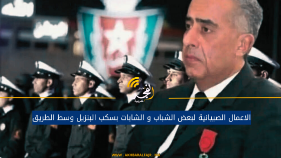 الاعمال الصبيانية لبعض الشباب و الشابات بسكب البنزيل وسط الطريق