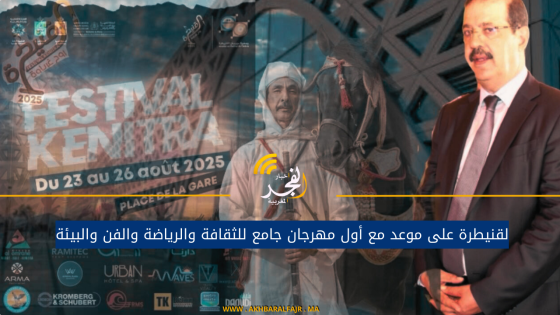 لقنيطرة على موعد مع أول مهرجان جامع للثقافة والرياضة والفن والبيئة