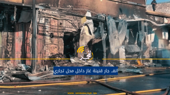 انفــ جار قنينة غاز داخل محل تجاري