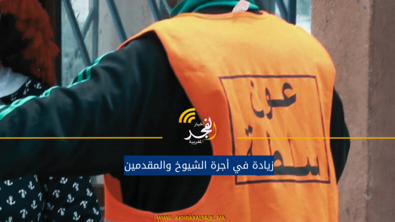زيادة في أجرة الشيوخ والمقدمين