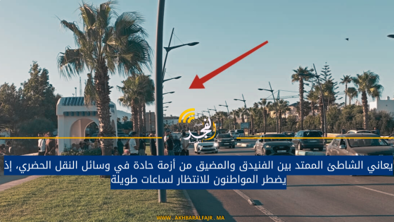 يعاني الشاطئ الممتد بين الفنيدق والمضيق من أزمة حادة في وسائل النقل الحضري، إذ يضطر المواطنون للانتظار لساعات طويلة