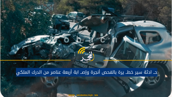 حــ ادثة سير خطــ يرة بالفحص أنجرة وإصــ ابة أربعة عناصر من الدرك الملكي