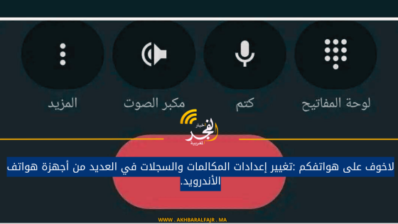 لاخوف على هواتفكم :تغيير إعدادات المكالمات والسجلات في العديد من أجهزة هواتف الأندرويد.