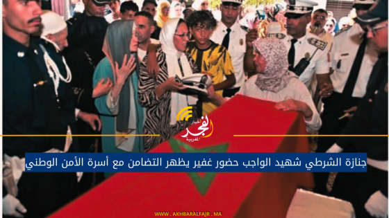 جنازة الشرطي شهيد الواجب حضور غفير يظهر التضامن مع أسرة الأمن الوطني