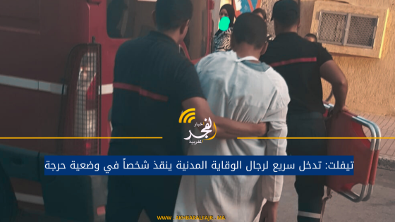 تيفلت: تدخل سريع لرجال الوقاية المدنية ينقذ شخصاً في وضعية حرجة