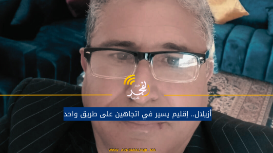 أزيلال.. إقليم يسير في اتجاهين على طريق واحد