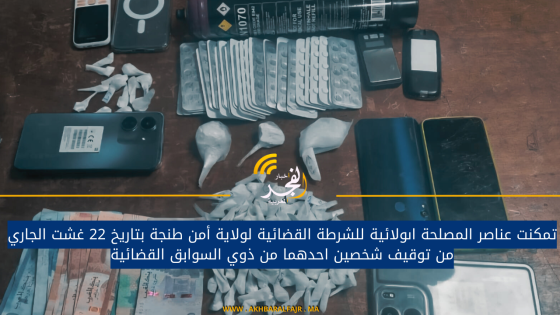 تمكنت عناصر المصلحة اىولائية للشرطة القضائية لولاية أمن طنجة بتاريخ 22 غشت الجاري من توقيف شخصين احدهما من ذوي السوابق القضائية