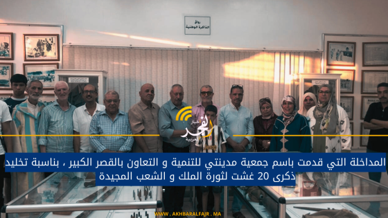 المداخلة التي قدمت باسم جمعية مدينتي للتنمية و التعاون بالقصر الكبير ، بناسبة تخليد ذكرى 20 غشت لثورة الملك و الشعب المجيدة