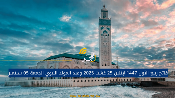 فاتح ربيع الأول 1447الإثنين 25 غشت 2025 وعيد المولد النبوي الجمعة 05 سبتمبر