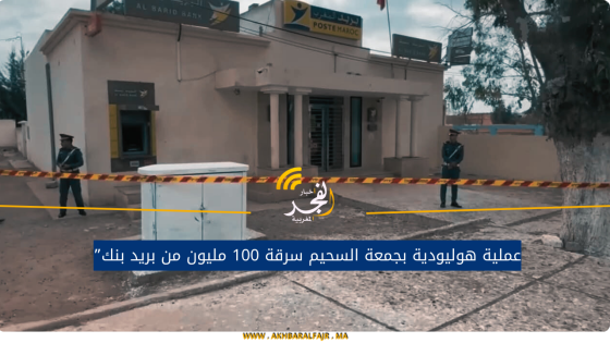 عملية هوليودية بجمعة السحيم سرقة 100 مليون من بريد بنك”