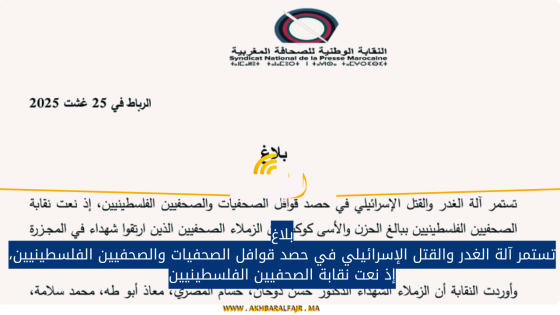 بلاغ تستمر آلة الغـ در والقــ تل الإسرائيلي في حصد قوافل الصحفيات والصحفيين الفلسطينيين، إذ نعت نقابة الصحفيين الفلسطينيين