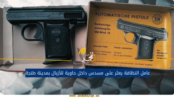 عامل النظافة يعثر على مسدس داخل حاوية للأزبال بمدينة طنجة