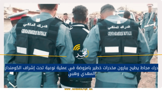 درك مجاط يطيح ببارون مخــ درات خـ طير بامزوضة في عملية نوعية تحت إشراف الكومندار المهدي وهبي