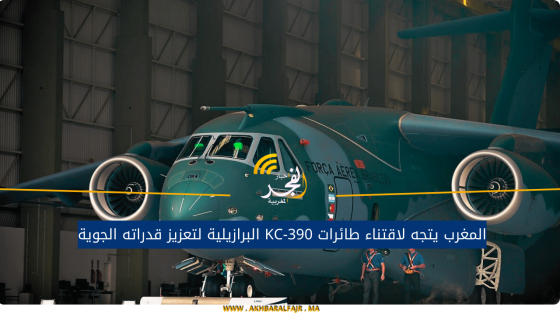 المغرب يتجه لاقتناء طائرات KC-390 البرازيلية لتعزيز قدراته الجوية