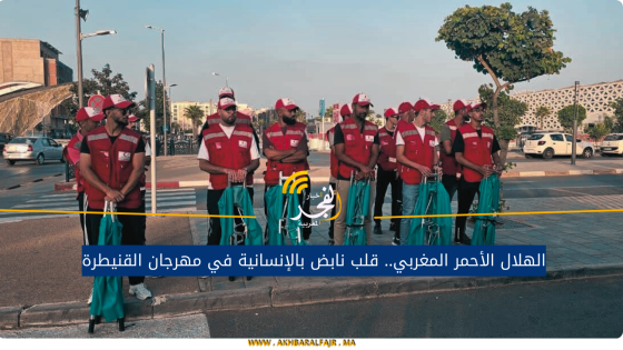 الهلال الأحمر المغربي.. قلب نابض بالإنسانية في مهرجان القنيطرة
