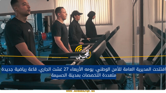 افتتحت المديرية العامة للأمن الوطني، يومه الأربعاء 27 غشت الجاري، قاعة رياضية جديدة متعددة التخصصات بمدينة الحسيمة