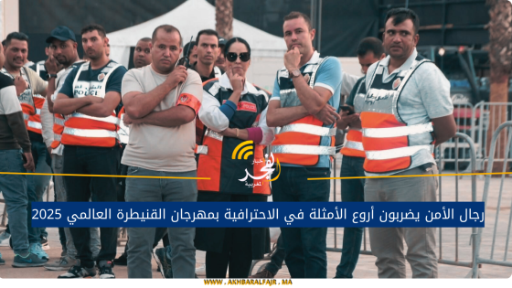 رجال الأمن يضربون أروع الأمثلة في الاحترافية بمهرجان القنيطرة العالمي 2025