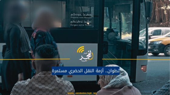 تطوان.. أزمة النقل الحضري مستمرة