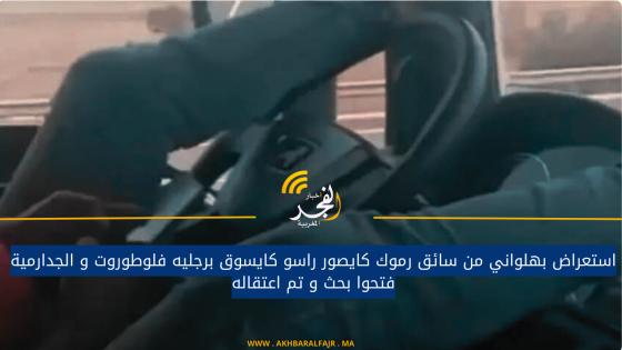 استعراض بهلواني من سائق رموك كايصور راسو كايسوق برجليه فلوطوروت و الجدارمية فتحوا بحث و تم اعتقاله